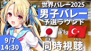 【バレーボール同時視聴】世界バレー2025：男子バレー 日本vsトルコ 予選ラウンド #世界バレー 男子日本代表 【水瀬しあ】
