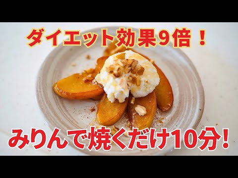 【バター&砂糖なし】みりんで焼くだけ！美味しく食べて腸のお掃除！毎日食べたい焼きリンゴ