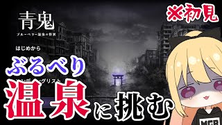 【青鬼温泉】ぶるべり温泉に挑む ＃001【AOONI】