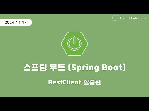 RestClient 실습편 [ 스프링 부트 (Spring Boot) ]