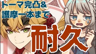 【 原神 ガチャ 】トーマ完凸護摩一本目標【 新人Vtuber 蟹江もなみ 】