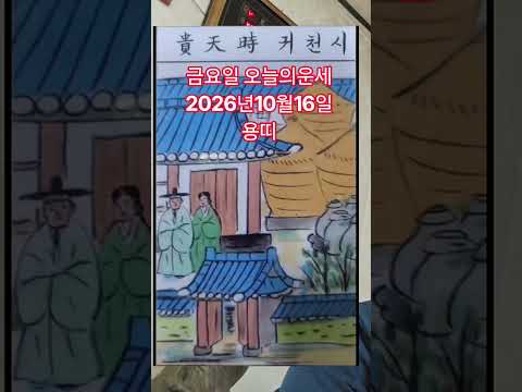 용띠 오늘의운세 2026년10월16일 <strong>운세</strong> #<strong>운세</strong> #오늘의운세