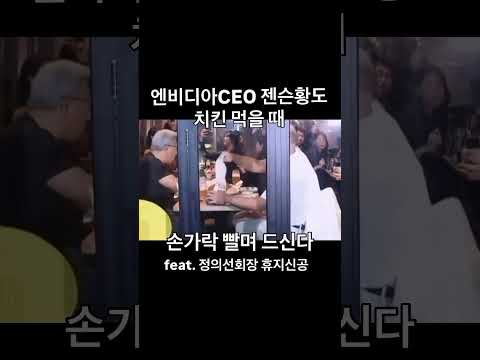 엔비디아 젠슨황도 양념치킨 먹을 때 손가락 빤다!!!