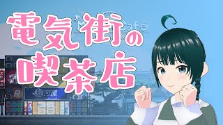 【 電気街の喫茶店 live:1753 】ミユのオムライス - 定期配信 - 【 VTuber 】