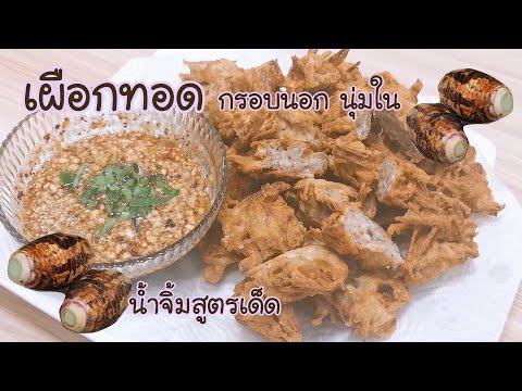 เผือกทอด สูตรน้ำจิ้มเผือกทอด อร่อยๆ Deep fried Tar o Ep.354