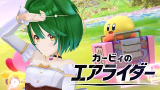 【カービィのエアライダー】ますますマシンを乗りこなす！（予定）【Vtuber】【バ美肉】