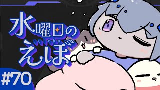 【 雑談 】お盆寝きった人挙手ノ【水曜日のえぼ 第70海 】