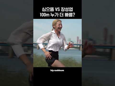 심으뜸 vs 장성엽 100m 누가 더 빠름? #shorts