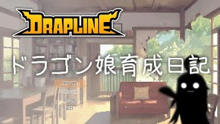 【DRAPLINE/7頁目】ドラゴン娘育成日記【ゆっくり生放送プレイ】