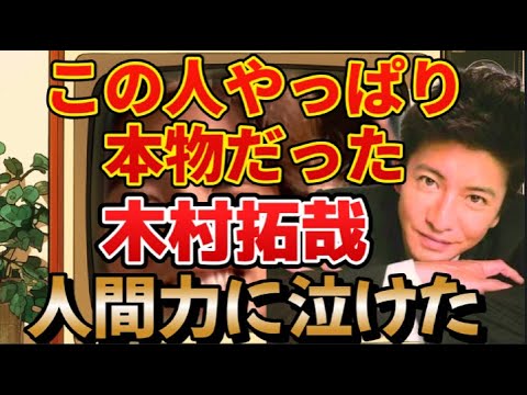 木村拓哉の“人間力”に泣けた この人、やっぱり本物だった #木村拓哉  #キムタク  #SMAP  #人間力  #ジャニーズ  #グランメゾン東京  #理想の夫  #後輩想い  #災害支援