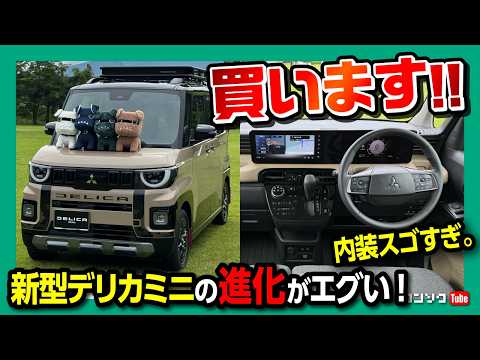 【買います!】新型デリカミニの内装・外装がスゴイ! よりデリ丸っぽくなった! 2025オススメ軽自動車筆頭! 旧型と比較して進化のポイントは? | MITSUBISHI DELICA MINI