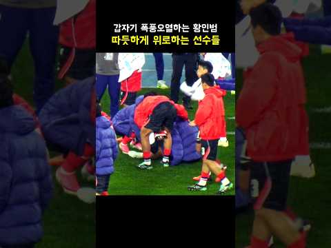 갑자기 폭풍오열하는 <strong>황인범</strong>.. 위로하는 이강인과 선수들