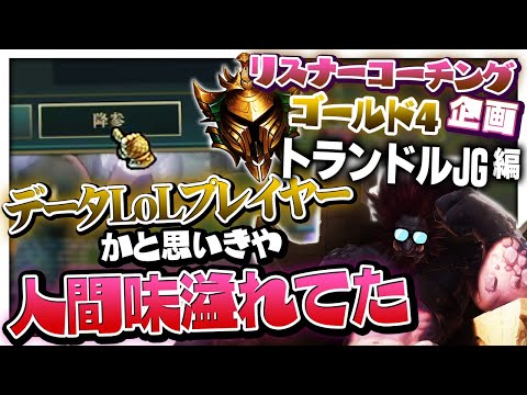 コーチング中に爆笑が出た回 ‐ ゴールド4トランドルJG [LoL/リスナーコーチング]