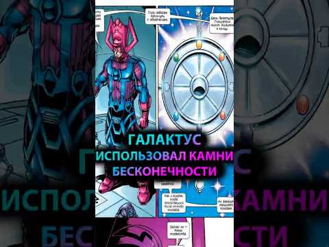 ГАЛАКТУС использовал КАМНИ БЕСКОНЕЧНОСТИ #марвел #marvel #дс #dc #thanos #танос #galactus #галактус