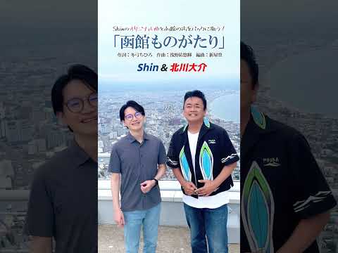 函館山の山頂で北川大介さんと一緒に「函館ものがたり」を歌いました♪ #北川大介 #函館 #函館山 #演歌系YouTuberShin