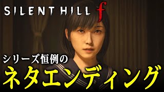 #4【 SILENT HILL f 】別エンドを目指して2周目開始！日本を舞台にしたサイレントヒル最新作…これは美しくもおぞましい選択の物語