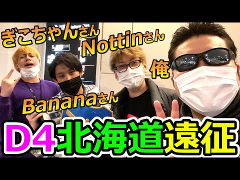 ドラクエウォーク実況者一行で北海道にアルケミストン遠征！（ぎこちゃんさん、Nottinさん、Bananaさんコラボ！）【DQW実況】