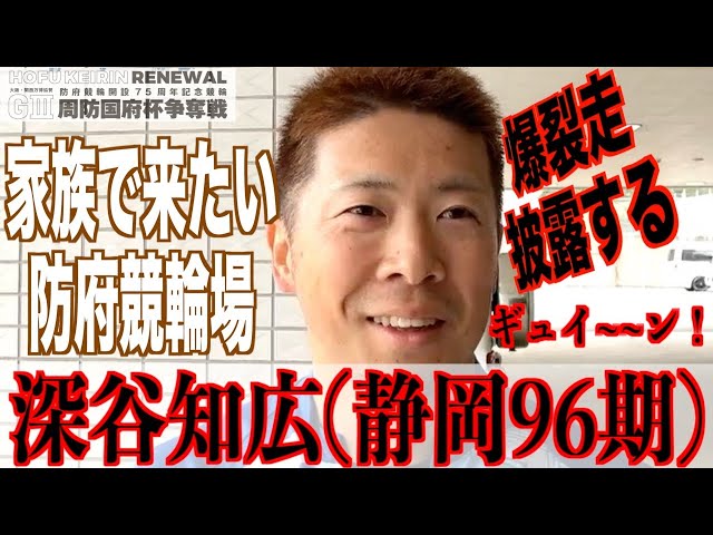 【防府競輪・GⅢ周防国府杯争奪戦】深谷知広「３日でしたが静岡で練習できた」