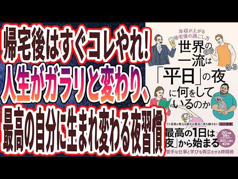 【最高の帰宅後ルーティン】「帰宅後はすぐコレやれ！人生がガラリと変わり、最高の自分に生まれ変わる夜習慣。世界の一流は「平日」の夜に何をしているのか　年収が上がる帰宅後の過ごし方」【本要約】