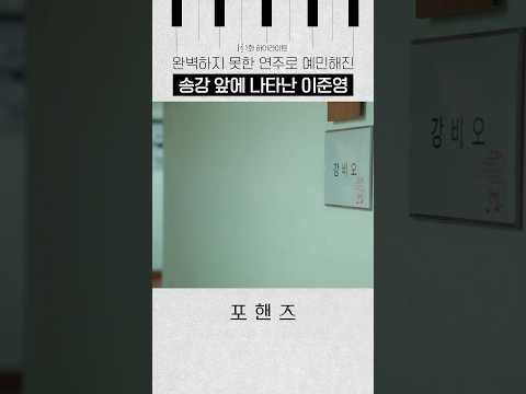 솔직한 이준영의 피아노 품평에 예민하게 반응하는 <strong>송강</strong>💦#포핸즈