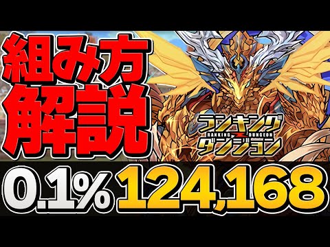 0.1%124,168点 王冠狙い2パターン立ち回り解説！パズル組み方も！ランキングダンジョン 東京eスポーツフェスタ2023杯 【パズドラ】