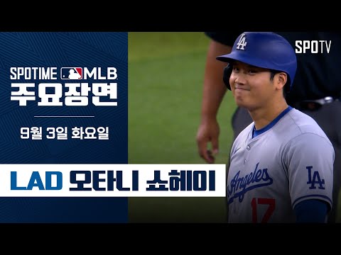 [MLB] '2안타 2볼넷 3도루' 승리에 기여한 오타니 주요장면 (09.03) #SPOTV