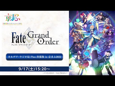 「Fate/Grand Order カルデア･ラジオ局 Plus 出張版」in 京まふ2022