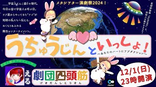 メタシアター演劇祭・劇団四頭筋「うちゅうじんといっしょ！～あなたのハートにアブダクション～」