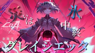 【コンボアクションRPG】CoAってどんなゲーム？新職業グレイシエッタで遊んで徹底レビュー【CoA】