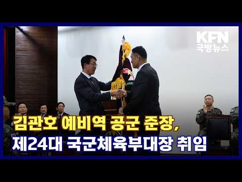 김관호 <strong>예비역</strong> 공군 준장, 제24대 국군체육부대장 취임 KFN 국방뉴스 [국방홍보원]