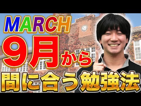 【まだ間に合う!!】9月からMARCHに合格できる、逆転合格勉強法