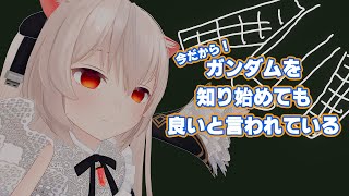 このご時世なので　ガンダムの話をイチからしてもいいとされている