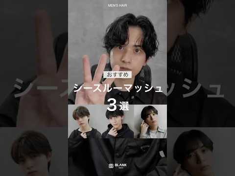 【2025夏】おすすめシースルーマッシュ3選！ #メンズヘア #メンズヘアセット #メンズ美容室