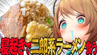 #初見歓迎  #実写  【 人生初、寝起き二郎。 】  #あおぎり高校  #vtuber