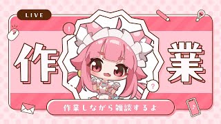 【作業台x聊天】邊工作邊聊天邊想你們 ♡ 可以進來幫我加油嗎♡ 【喵控】
