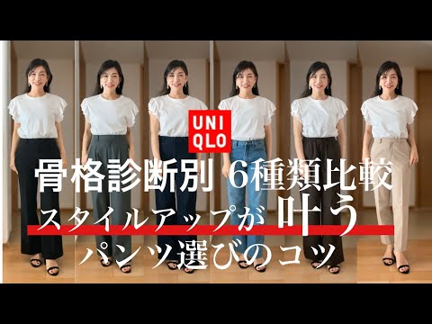 【UNIQLO骨格診断】スタイルアップが叶うおすすめパンツはシルエットや素材がポイント！６種類の大人気パンツを徹底比較！