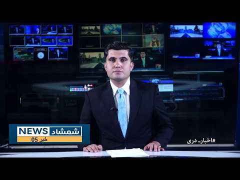 Shamshad Dari News 28/09/2026 خبر دری