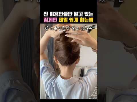 찐 헤어디자이너들만 아는 집게핀 꿀팁💕