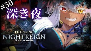 ナイトレイン 🔵深度2～3　ねだるな、勝ち取れ、さすれば与えられん　猛者になりたい×遺物厳選×借金返済物語⑧　｜ELDEN RING NIG