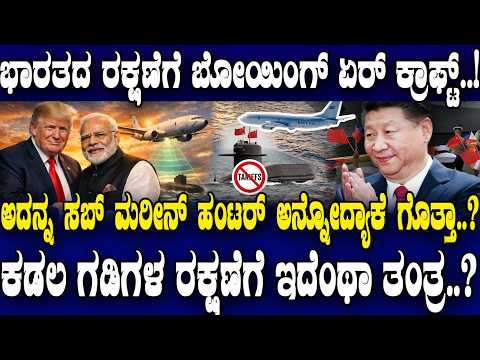 ಭಾರತದ ರಕ್ಷಣೆಗೆ ಬೋಯಿಂಗ್ ಏರ್ ಕ್ರಾಫ್ಟ್​​​..! ಆ ಸಬ್ ಮರೀನ್ ಹಂಟರ್​ನ ತಾಖತ್ತೇನು ಗೊತ್ತಾ..?
