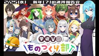 新年()の進捗報告会　#学術Vものづくり部