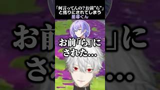 「何言ってんの？お前"ら"」と括りにされてしまう星導くん　#葛葉 #星導ショウ