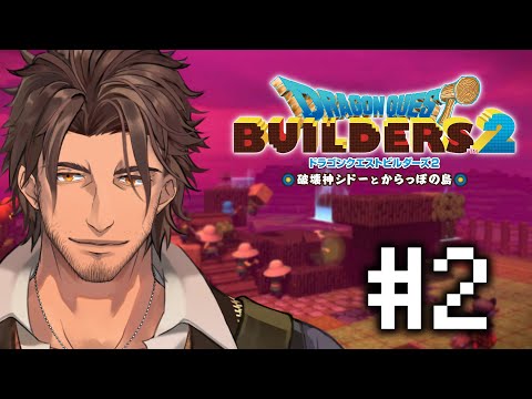 【ドラクエビルダーズ２】巨大な農場を作って大樹を育て上げろ  #2【にじさんじ/ベルモンド・バンデラス】