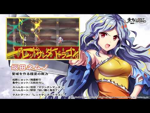 【東方LostWord】坂田ネムノ紹介動画