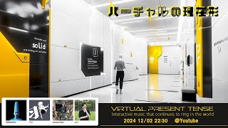 バーチャルの現在形［拡大版］