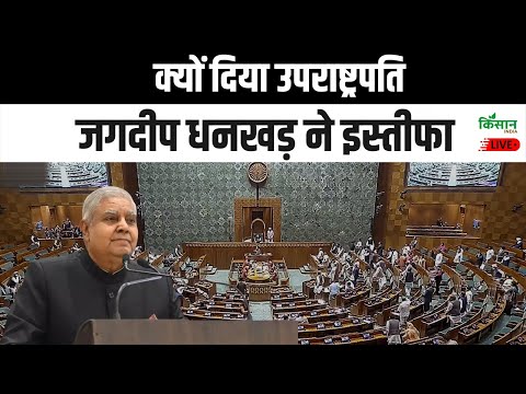 क्यों दिया उपराष्ट्रपति जगदीप धनखड़ ने इस्तीफे, क्या पीएम किसान की मांग बनी वजह | PM Kisan
