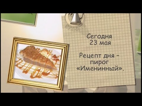 Рецепт дня - 23 мая - UC7XBjhXnmmXFsxmnys9PmDQ