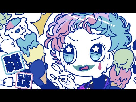 【雑談】ポッピングシャワーあるいはロッキーロード【にじさんじ/ジョー・力一】