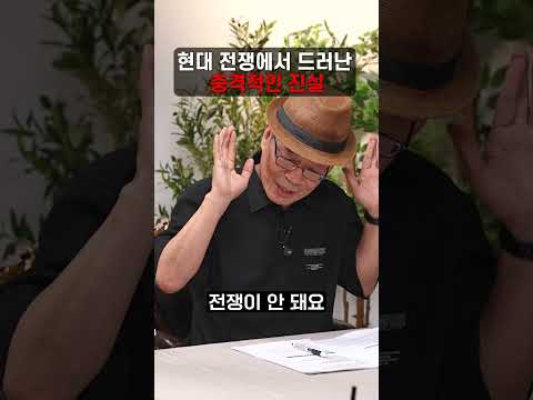 <strong>현대</strong> 전쟁에서 드러난 충격적인 진실