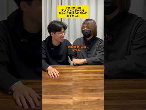 アメリカではアメフトのボールを投げられないのは恥ずかしい #Shorts